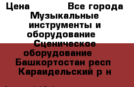 Sennheiser MD46 › Цена ­ 5 500 - Все города Музыкальные инструменты и оборудование » Сценическое оборудование   . Башкортостан респ.,Караидельский р-н